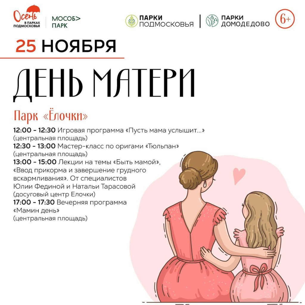 В парках Домодедово 25 ноября отметят День матери В парках Домодедово 25 ноября отметят День матери