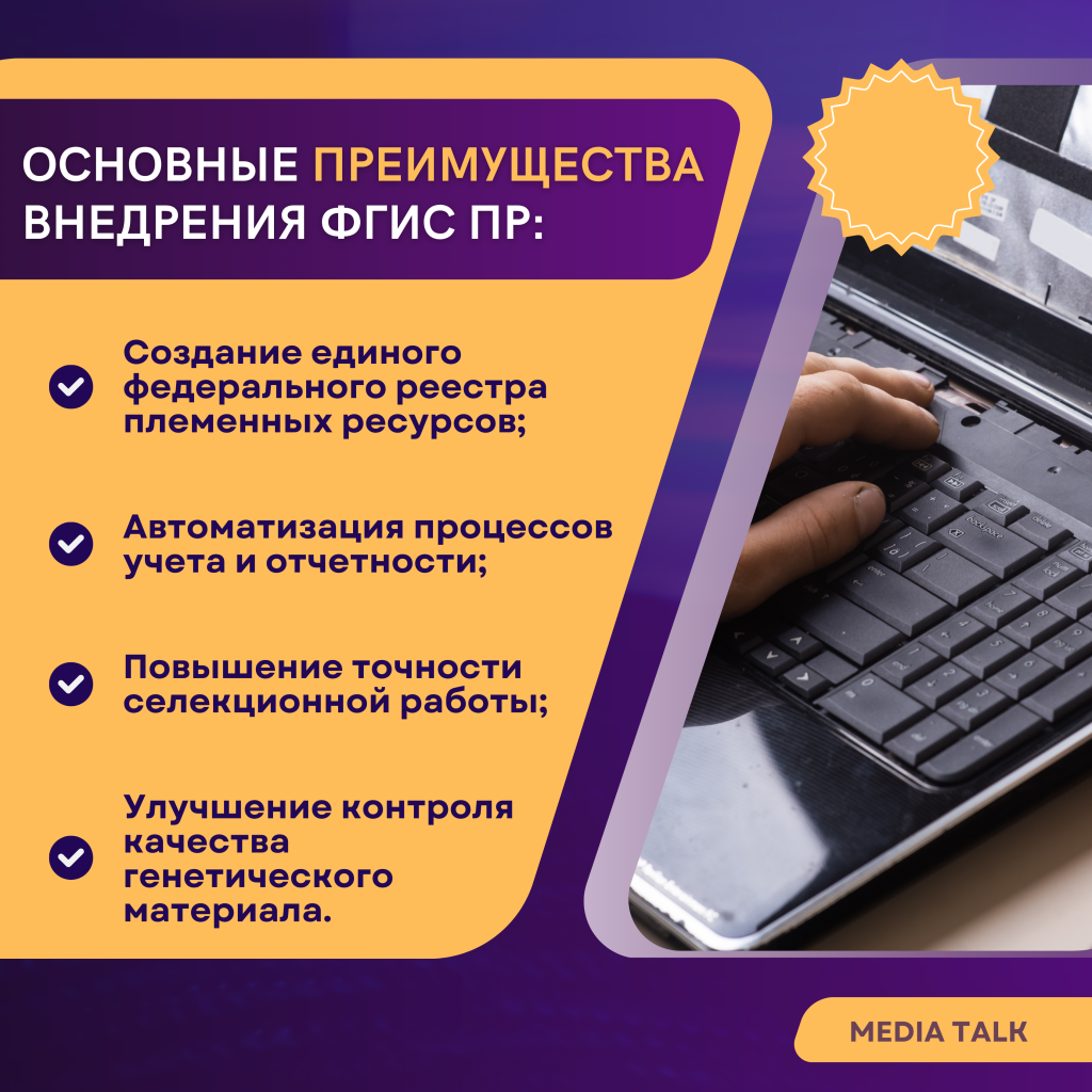 ФГИС "Племенные ресурсы" - цифровая основа развития животноводства в рамках нацпроекта