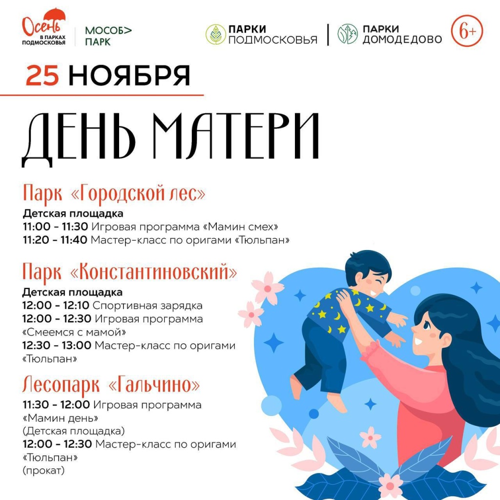 В парках Домодедово 25 ноября отметят День матери В парках Домодедово 25 ноября отметят День матери