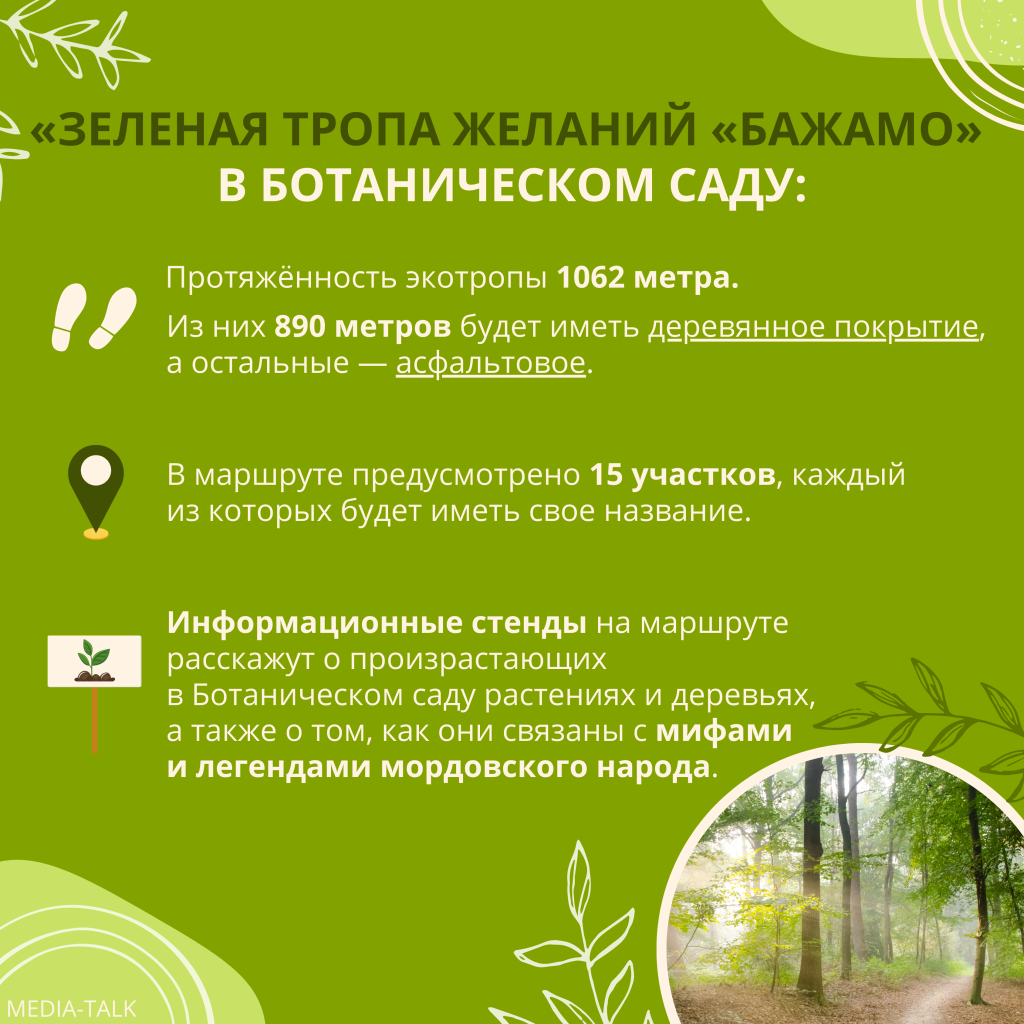 В Ботаническом саду Саранска заканчивают работы по благоустройству «Зелёной тропы желаний «Бажамо» В Ботаническом саду Саранска заканчивают работы по благоустройству «Зелёной тропы желаний «Бажамо»