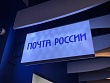 Минцифры предложило финансировать Почту России за счёт отчислений маркетплейсов